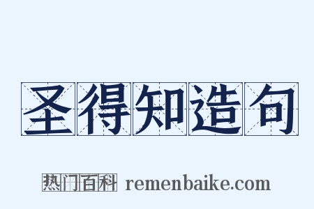 圣得知造句是什么意思的图片